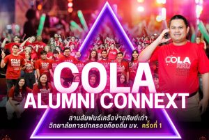 วิทยาลัยการปกครองท้องถิ่น จัดงาน COLA Alumni Connext 2024 สานสัมพันธ์ศิษย์เก่า ครั้งที่ 1