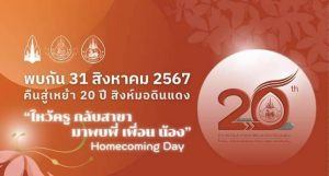 “31 สิงหาคม 2567” งานเฉลิมฉลองครบรอบ 20 ปี สิงห์มอดินแดง 🎊 โดยสโมสรนักศึกษาสาขาวิชารัฐประศาสนศาสตร์ มหาวิทยาลัยขอนแก่น & ชมรมศิษย์เก่ารัฐประศาสนศาสตร์ มหาวิทยาลัยขอนแก่น