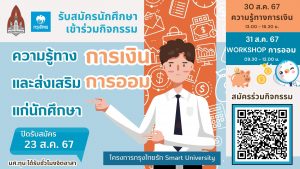 รับสมัครนักศึกษา มข. ร่วมกิจกรรมการตระหนักรู้ทางการเงินและส่งเสริมการออม ร่วมกับธนาคารกรุงไทย