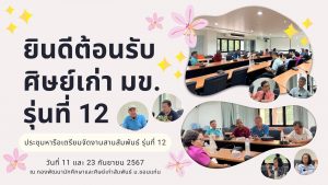 ยินดีต้อนรับศิษย์เก่ามหาวิทยาลัยขอนแก่น รุ่นที่ 12 ในการประชุมหารือเพื่อเตรียมจัดงานสานสัมพันธ์ รุ่นที่ 12 ประจำปี 2567