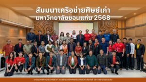 สัมมนาเครือข่ายศิษย์เก่ามหาวิทยาลัยขอนแก่น 2568 “บทบาทเครือข่ายศิษย์เก่ากับการพัฒนา มข. ในอนาคต” และการเตรียมจัดงาน “คืนสู่เหย้าเรารัก มข.” ฉลอง 62 ปี