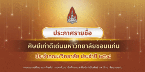 ประกาศรายชื่อศิษย์เก่าดีเด่นมหาวิทยาลัยขอนแก่น ประจำคณะ / วิทยาลัย ประจำปี 2568 จำนวน 24 ท่าน