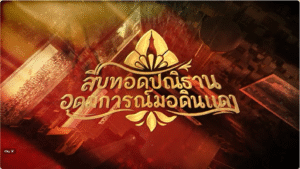 วีดิทัศน์ ประวัติและเรื่องราวของมหาวิทยาลัยขอนแก่น ที่ใช้เปิดในพิธีสืบทอดปณิธาน อุดมการณ์มอดินแดง พิธีพระราชทานปริญญาบัตร มหาวิทยาลัยขอนแก่น ประจำปี 2568