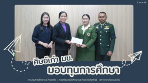 ศิษย์เก่า มข. ส่งต่อโอกาส เติมเต็มอนาคตน้อง ๆ มอบทุนการศึกษาสมทบ “กองทุนมอดินแดง”